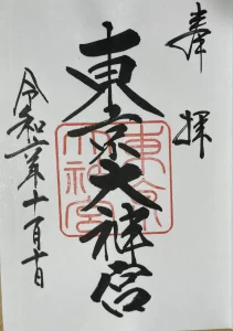 東京大神宮 一般御朱印