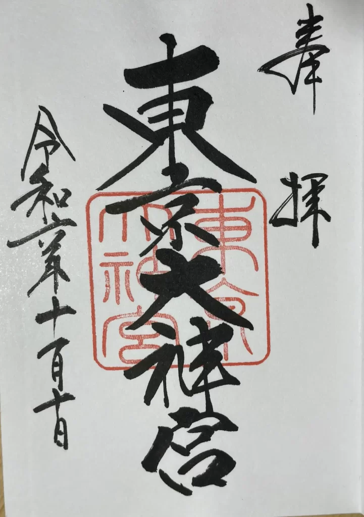 東京大神宮の御朱印