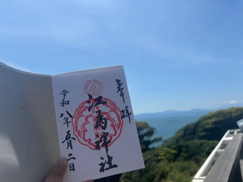 江島神社 御朱印