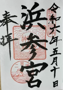 二見興玉神社