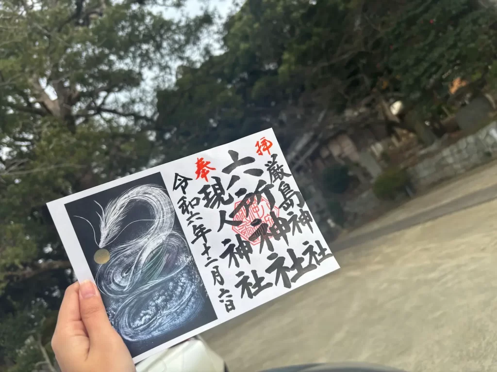六所神社御朱印