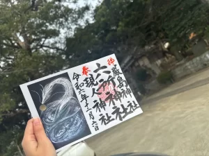 六所神社御朱印