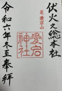 愛宕神社 御朱印 令和六年冬至