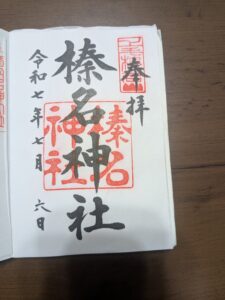 榛名神社 御朱印 令和七年七月六日