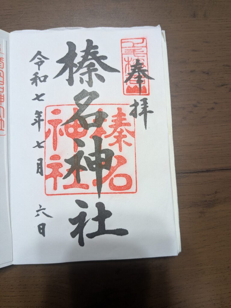 榛名神社 御朱印 令和七年七月六日