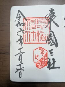息栖神社 御朱印 令和二年十一月十二日