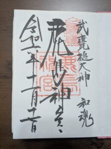 鹿島神宮 通常御朱印