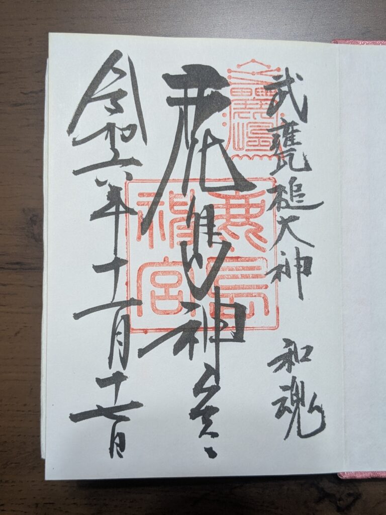 鹿島神宮 御朱印 令和七年十一月十七日