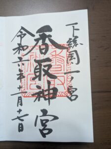 香取神宮 御朱印 令和二年十一月十七日