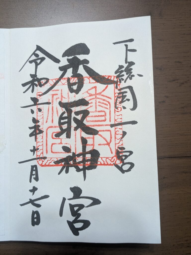 香取神宮 御朱印 令和二年十一月十七日