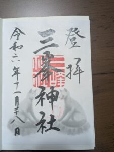 三峯神社 通常御朱印