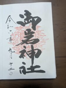御岩神社 御朱印 令和二年九月十二日