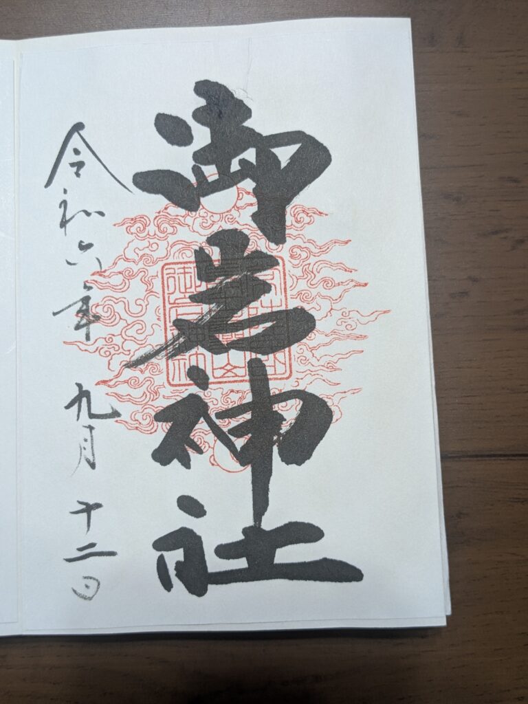 御岩神社 御朱印 令和二年九月十二日