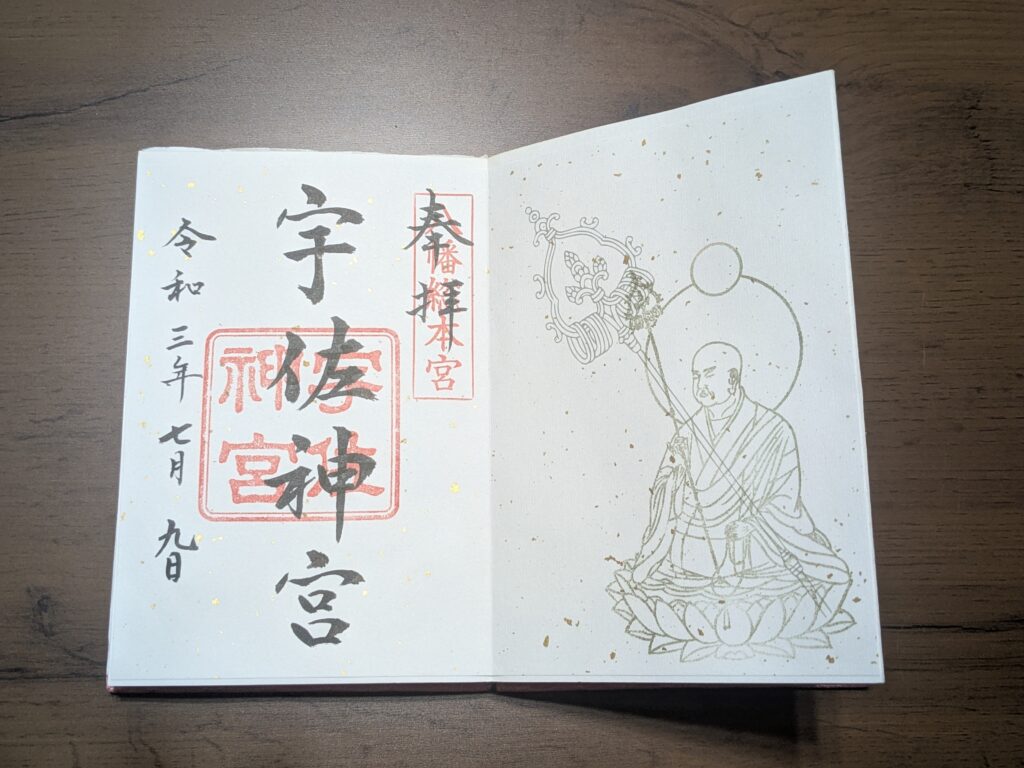 宇佐神宮 見開き御朱印 令和三年七月九日