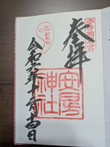 安房神社 御朱印