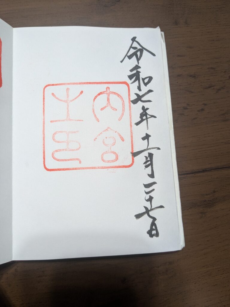 伊勢神宮內宮御朱印原始照片，朱紅方印與令和七年日期墨書，保留大幅留白