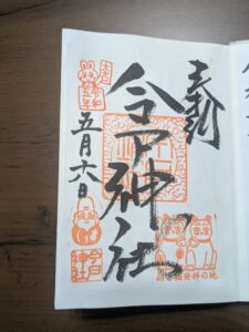 今戶神社2023年5月御朱印，社名墨書搭配招財貓、福祿壽與兔子朱橙色印樣