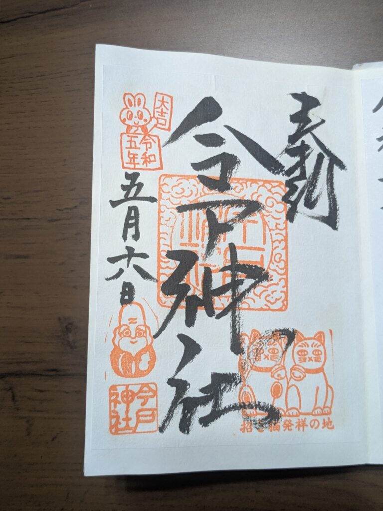 今戶神社2023年5月御朱印，社名墨書搭配招財貓、福祿壽與兔子朱橙色印樣